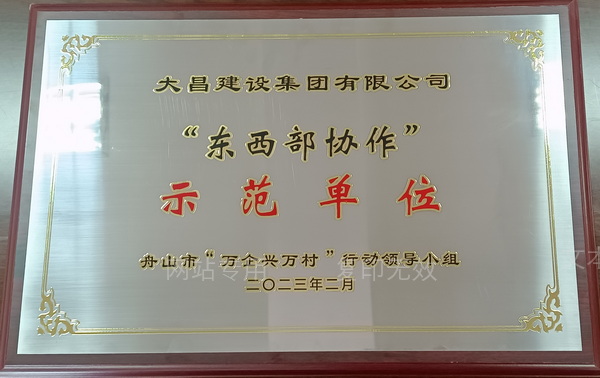 2023年东西部协作示范单位.jpg